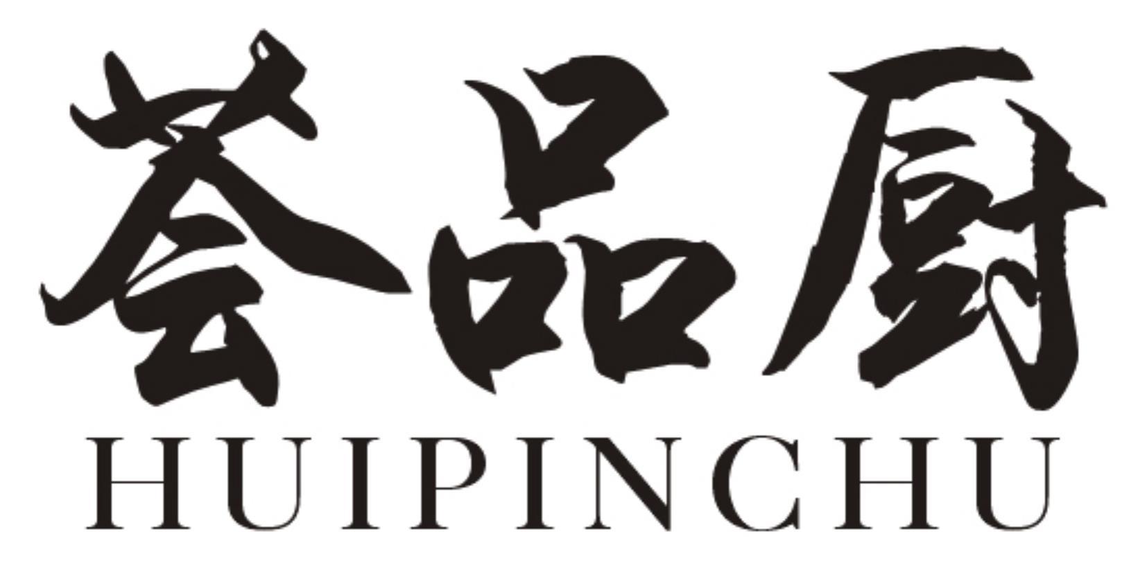 荟品厨