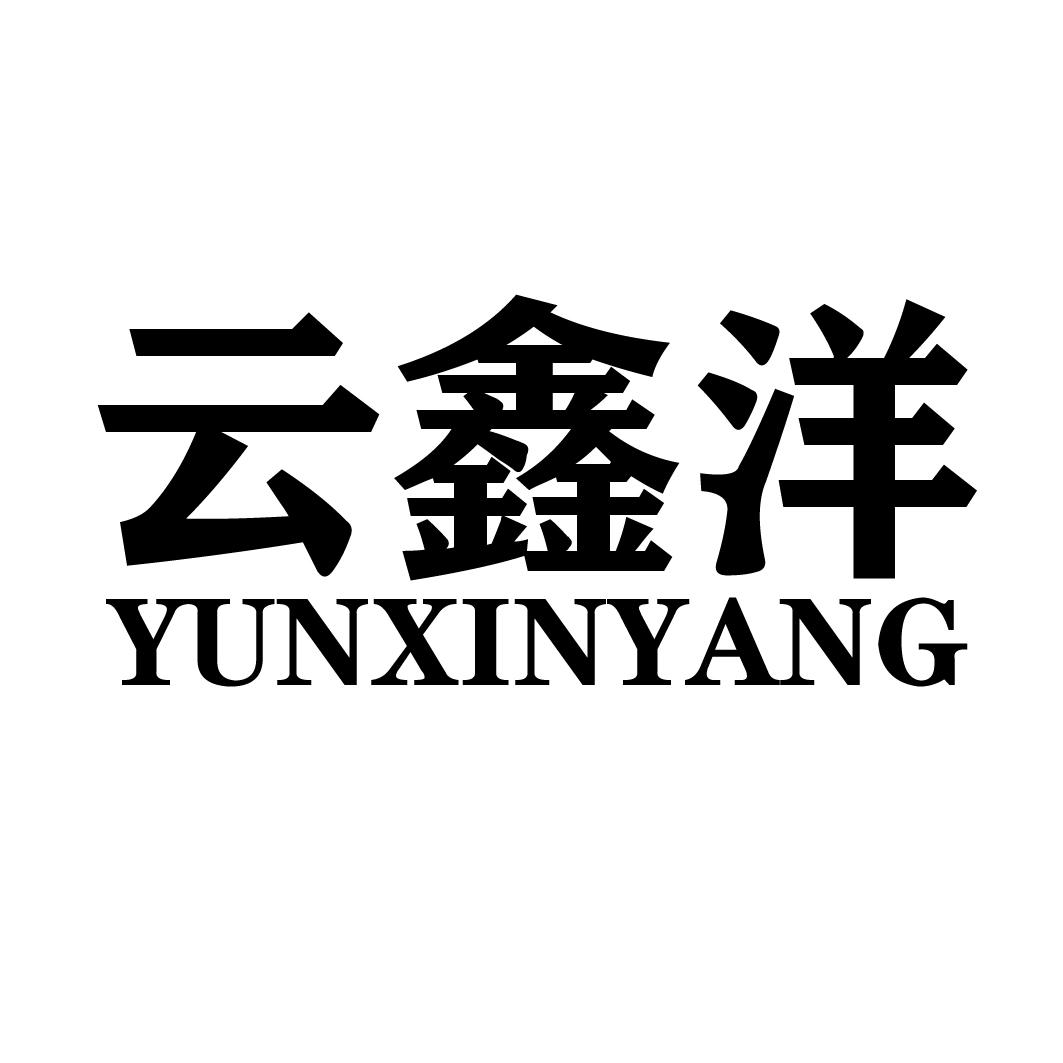 云鑫洋