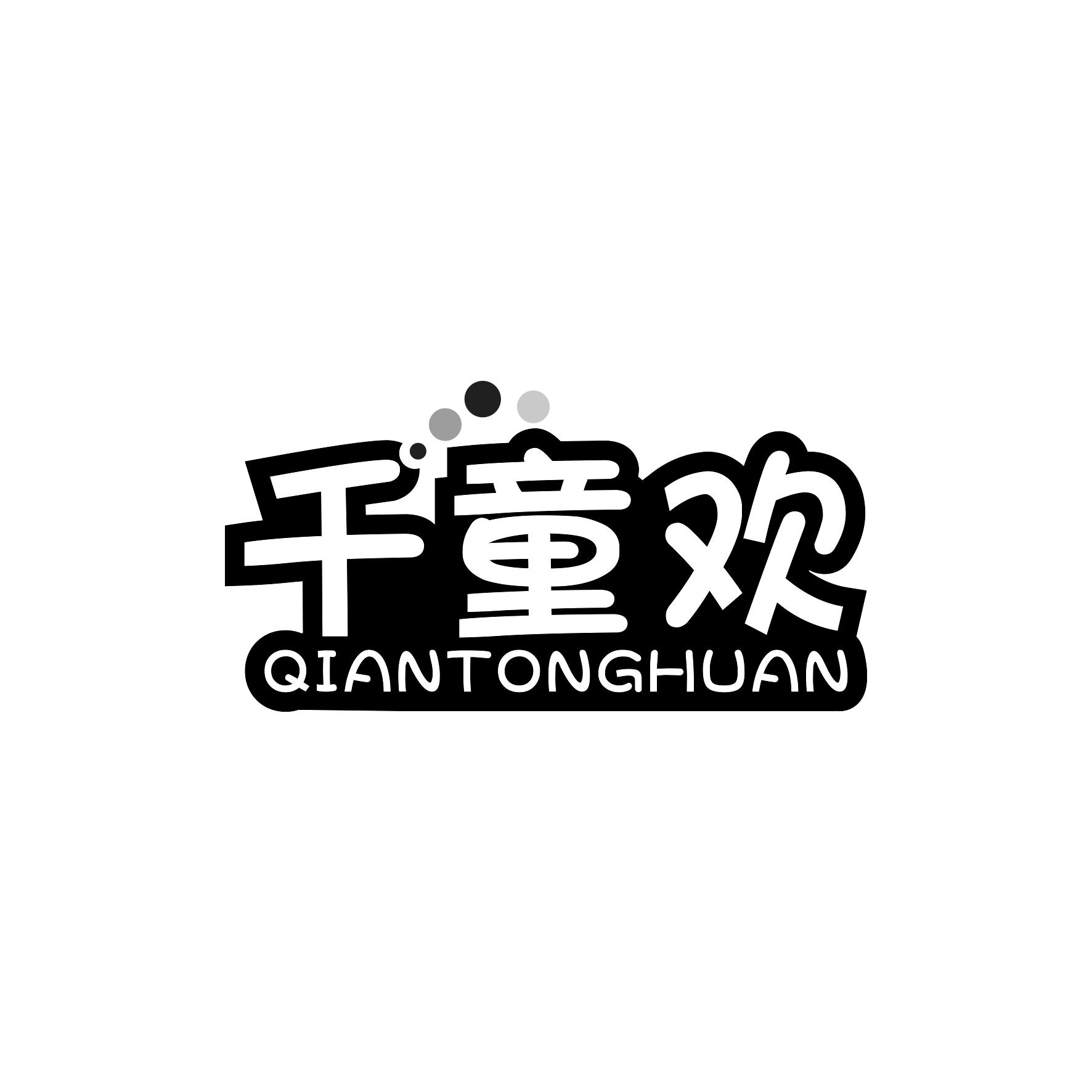 千童欢