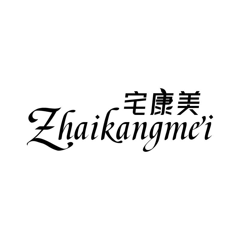 宅康美