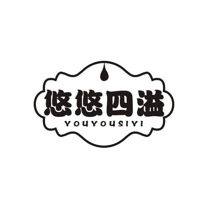 悠悠四溢
YOU YOU SI YI