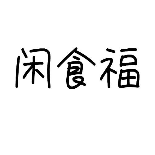 闲食福