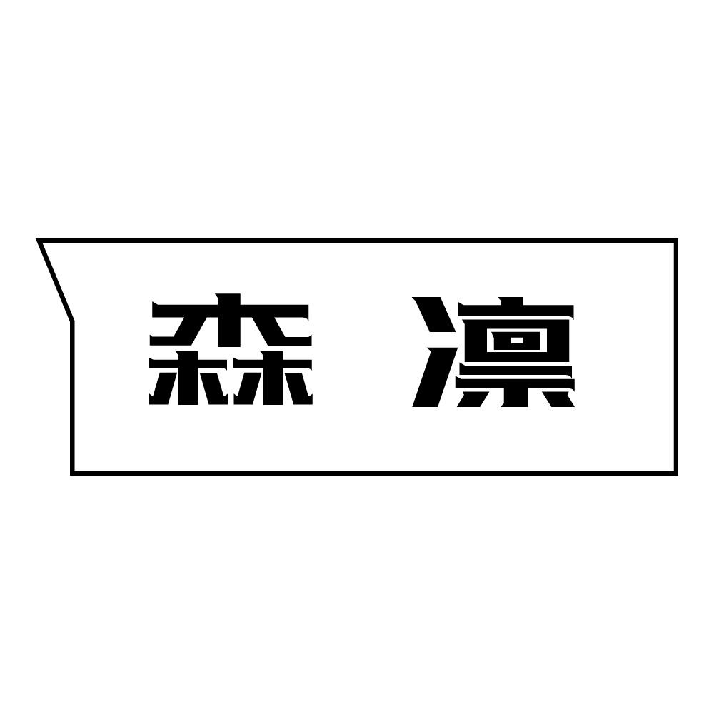 森凛