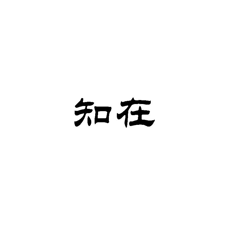 知在