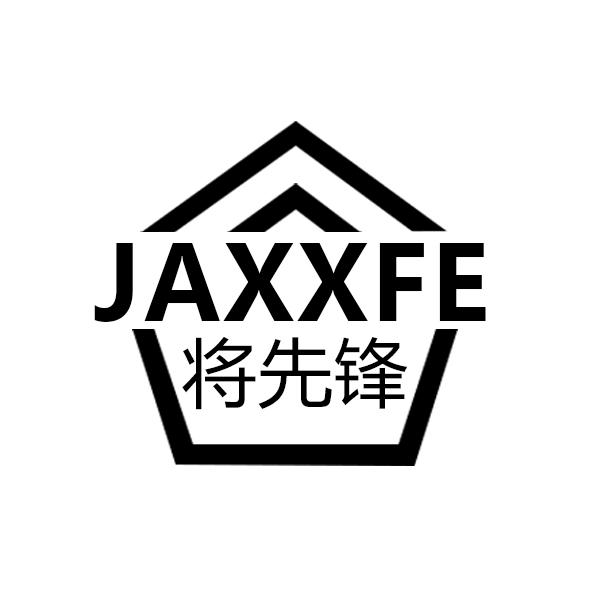 将先锋+英文