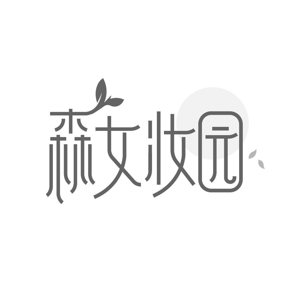 森女妆园
