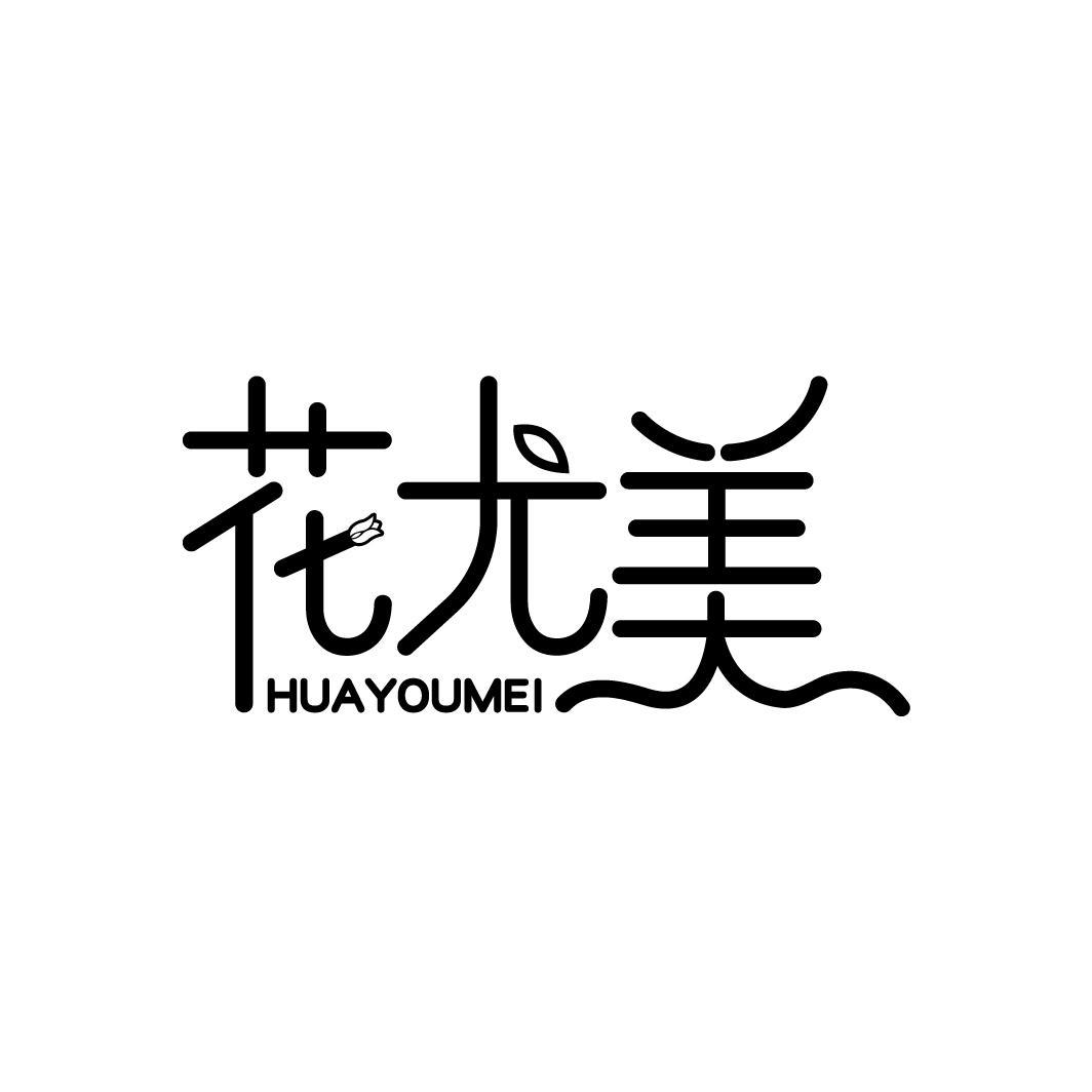 花尤美
HUAYOUMEI