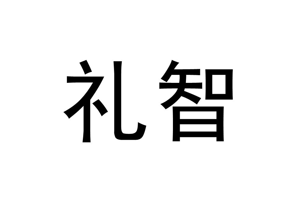 礼智