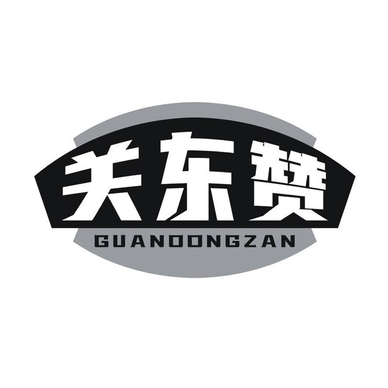 关东赞