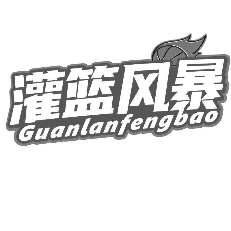 灌篮风暴