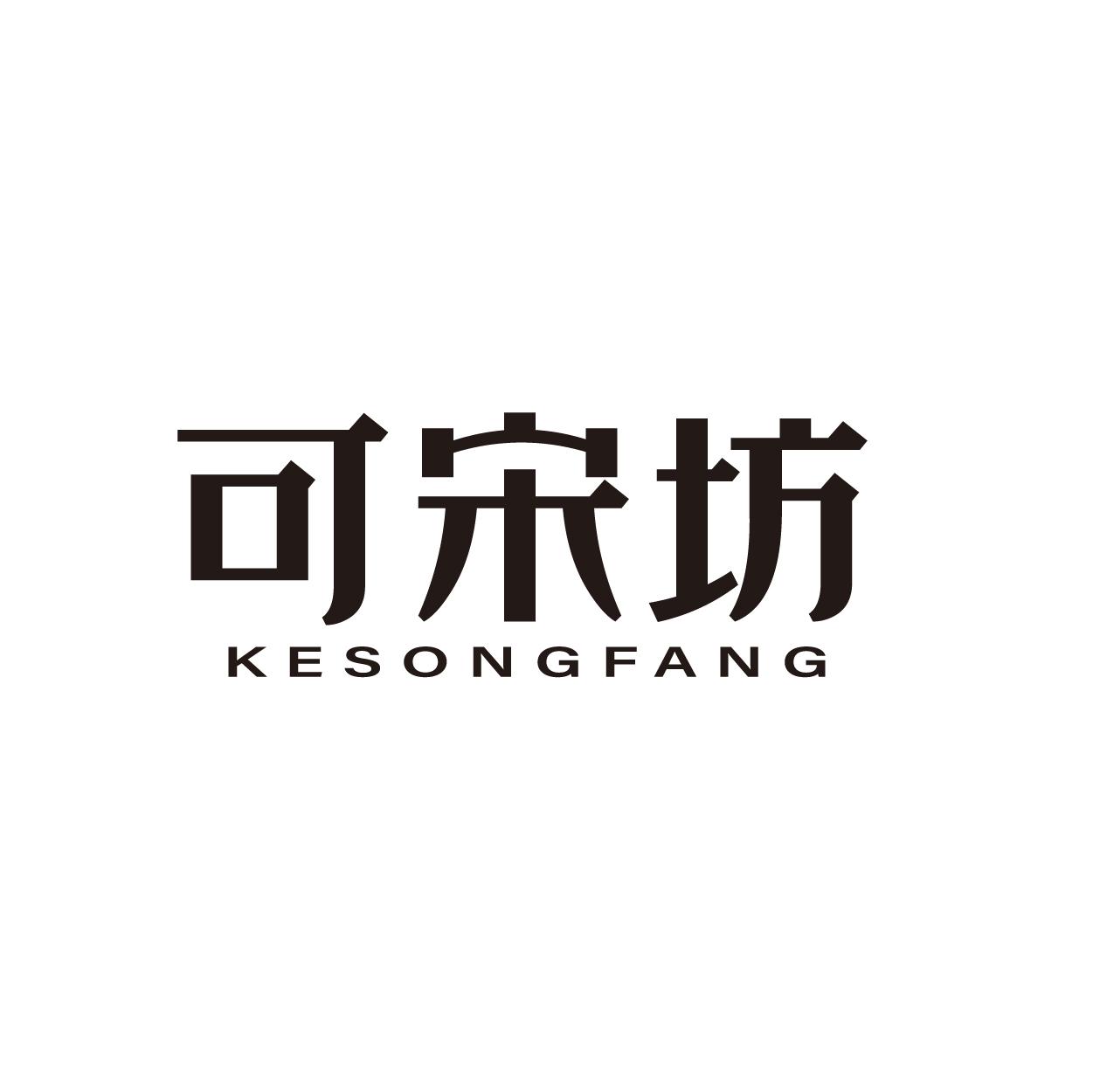 可宋坊