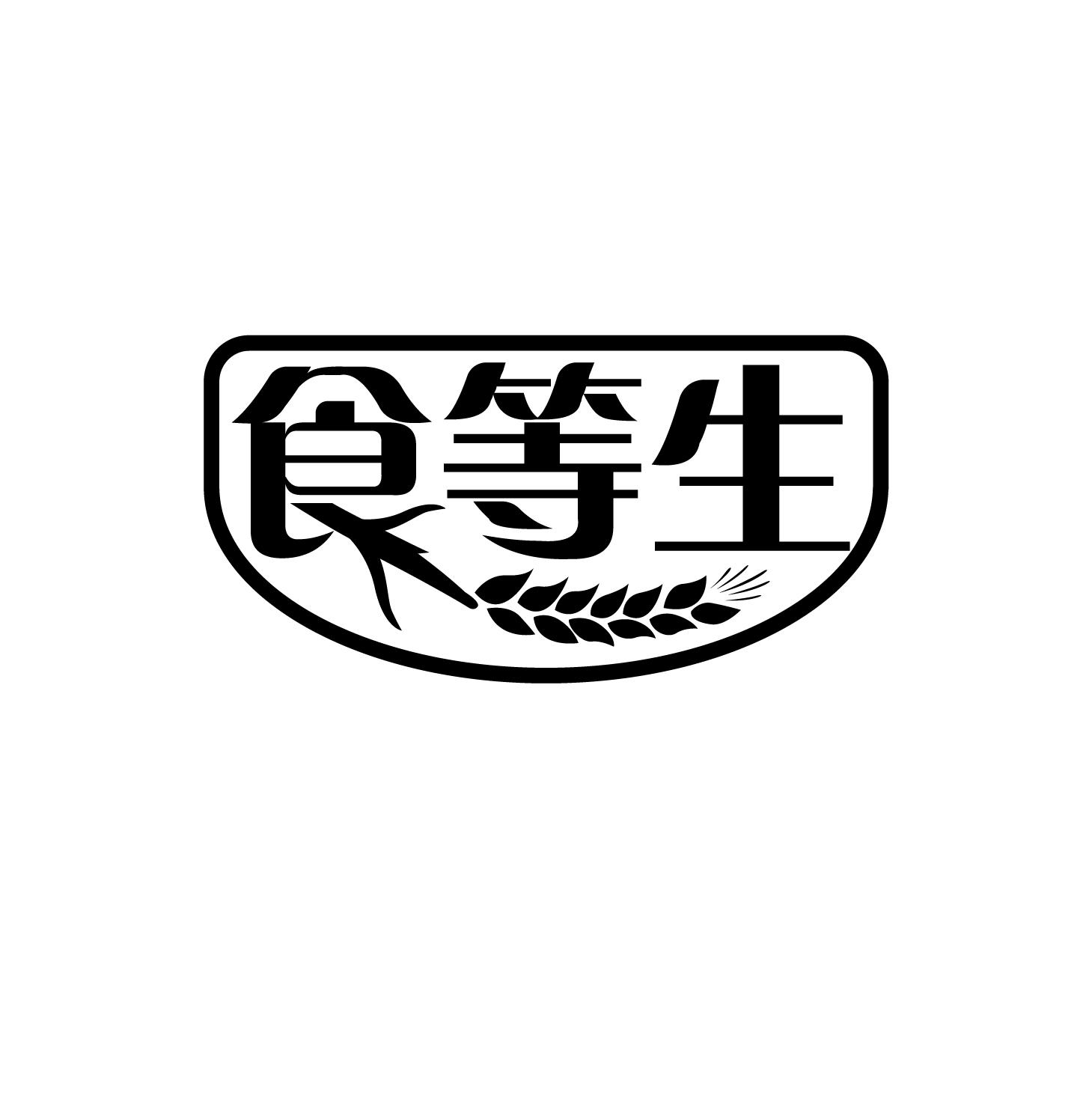 食等生