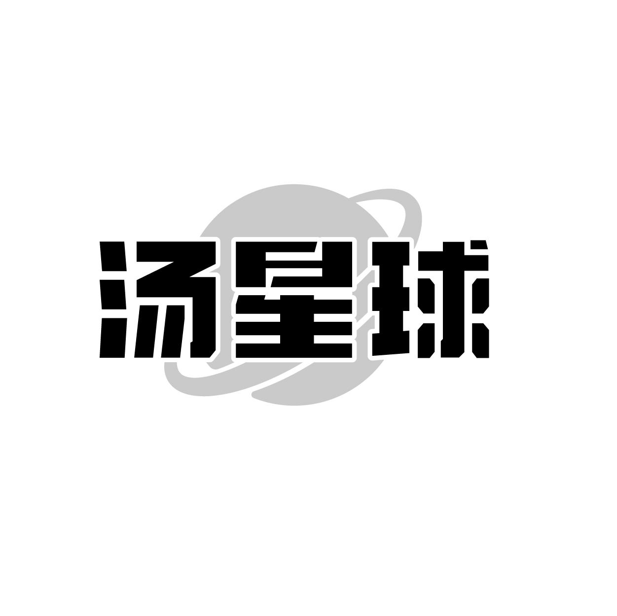 汤星球