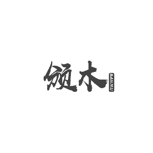 颁木