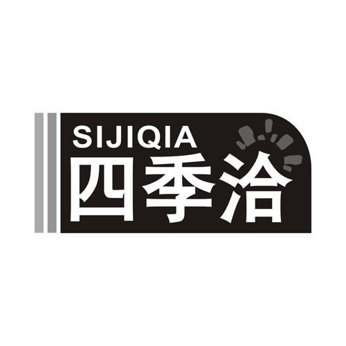 四季洽
SIJIQIA