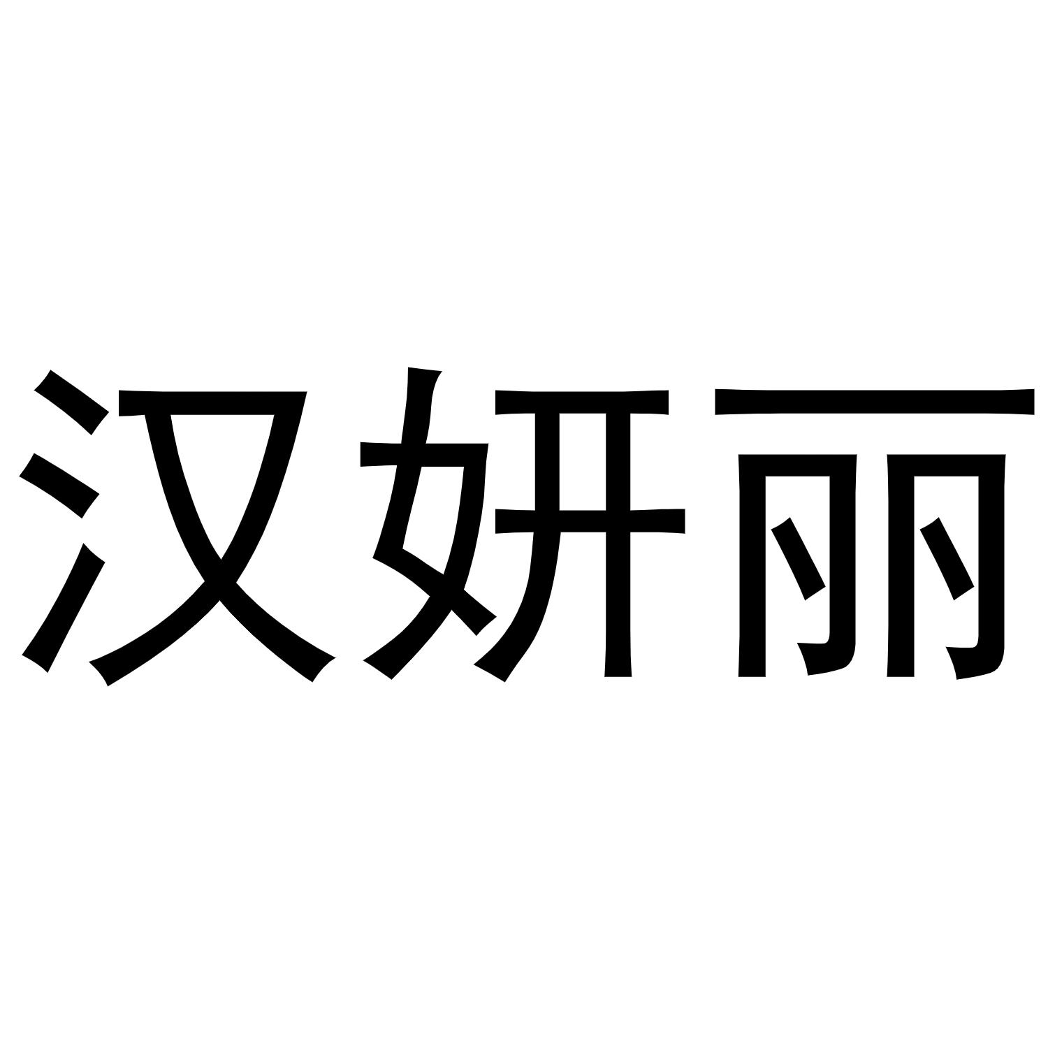 汉妍丽
