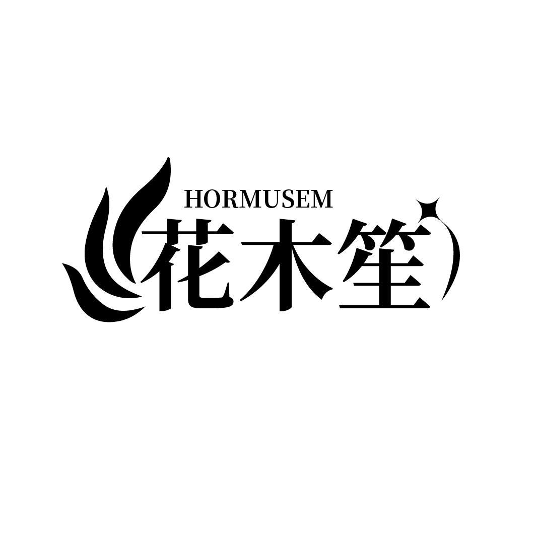 花木笙
HORMUSEM