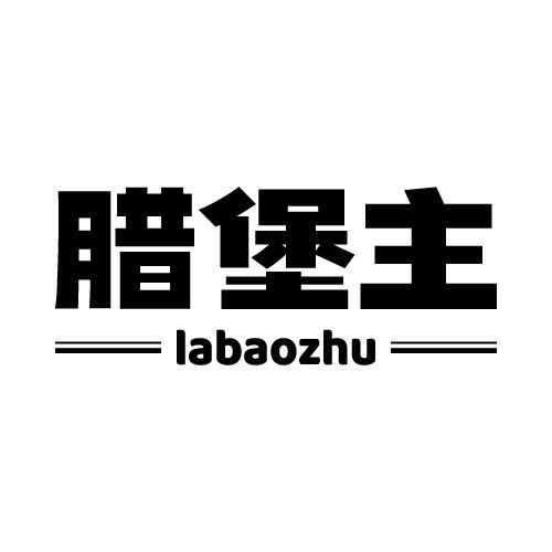 腊堡主