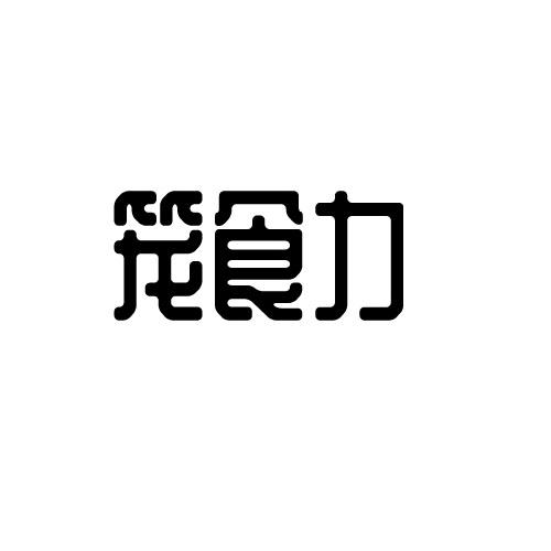 笼食力