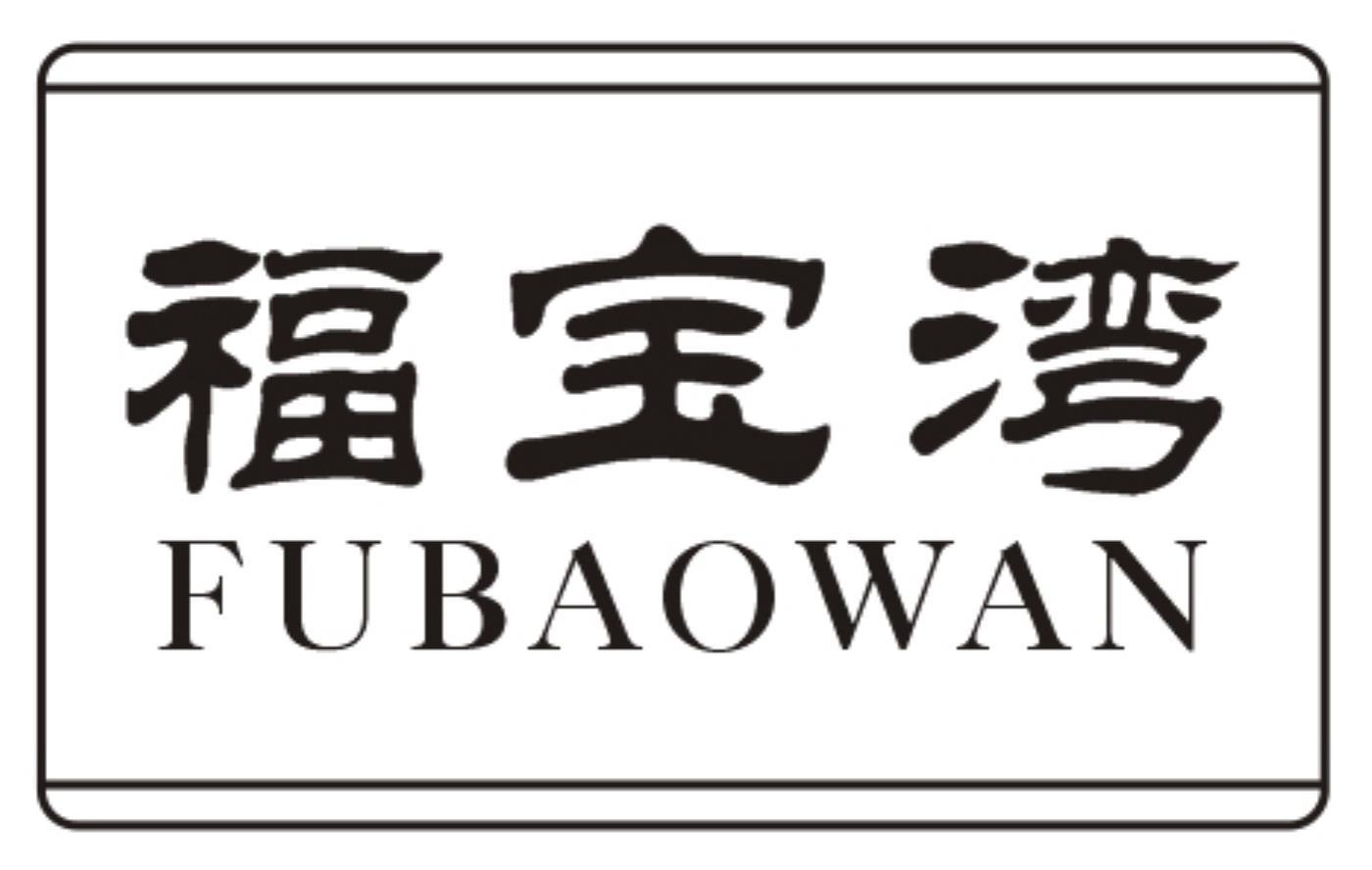 福宝湾