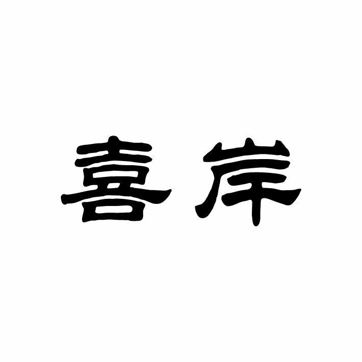 喜岸