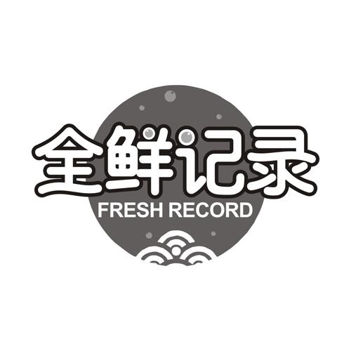 全鲜记录
FRESHRECORD
