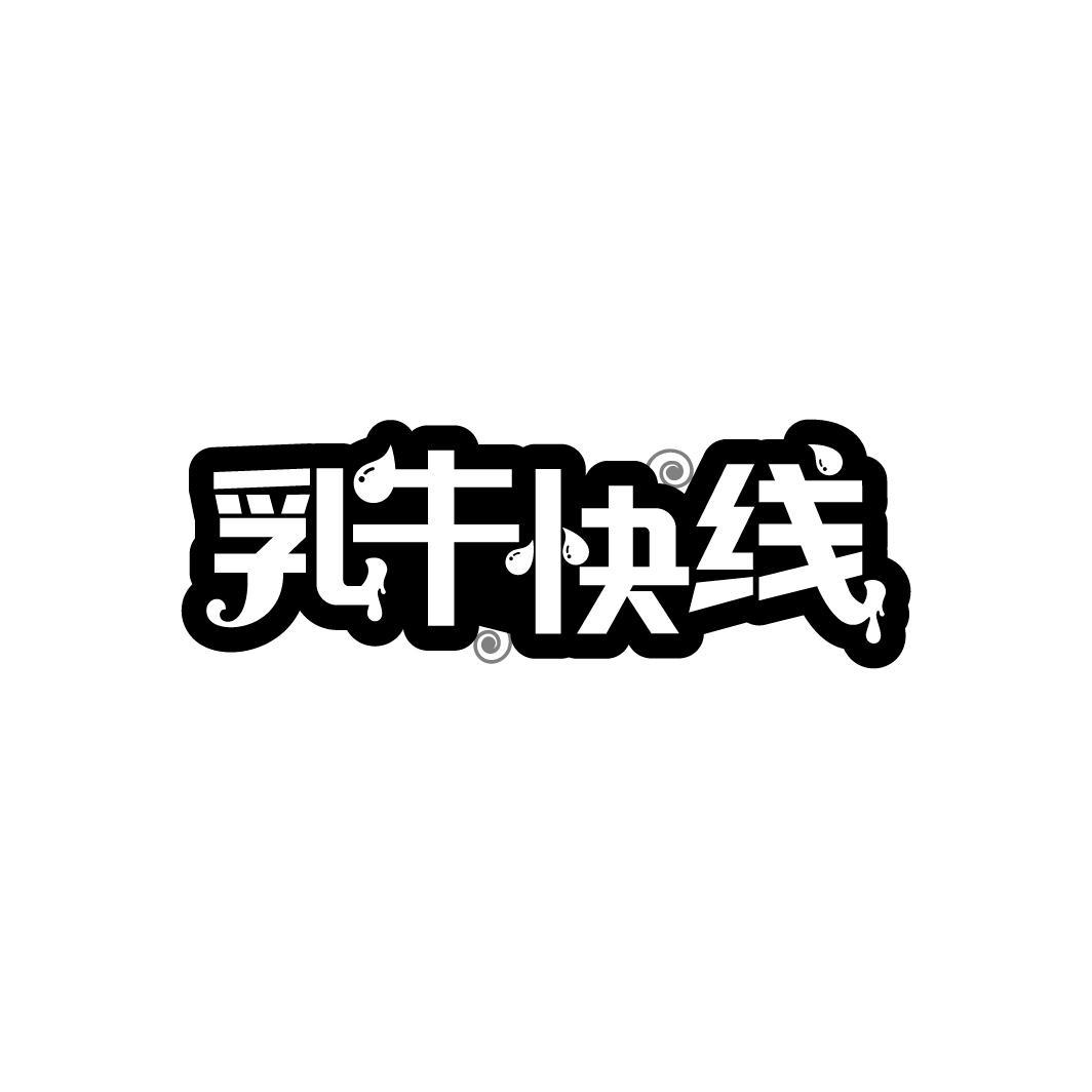 乳牛快线
