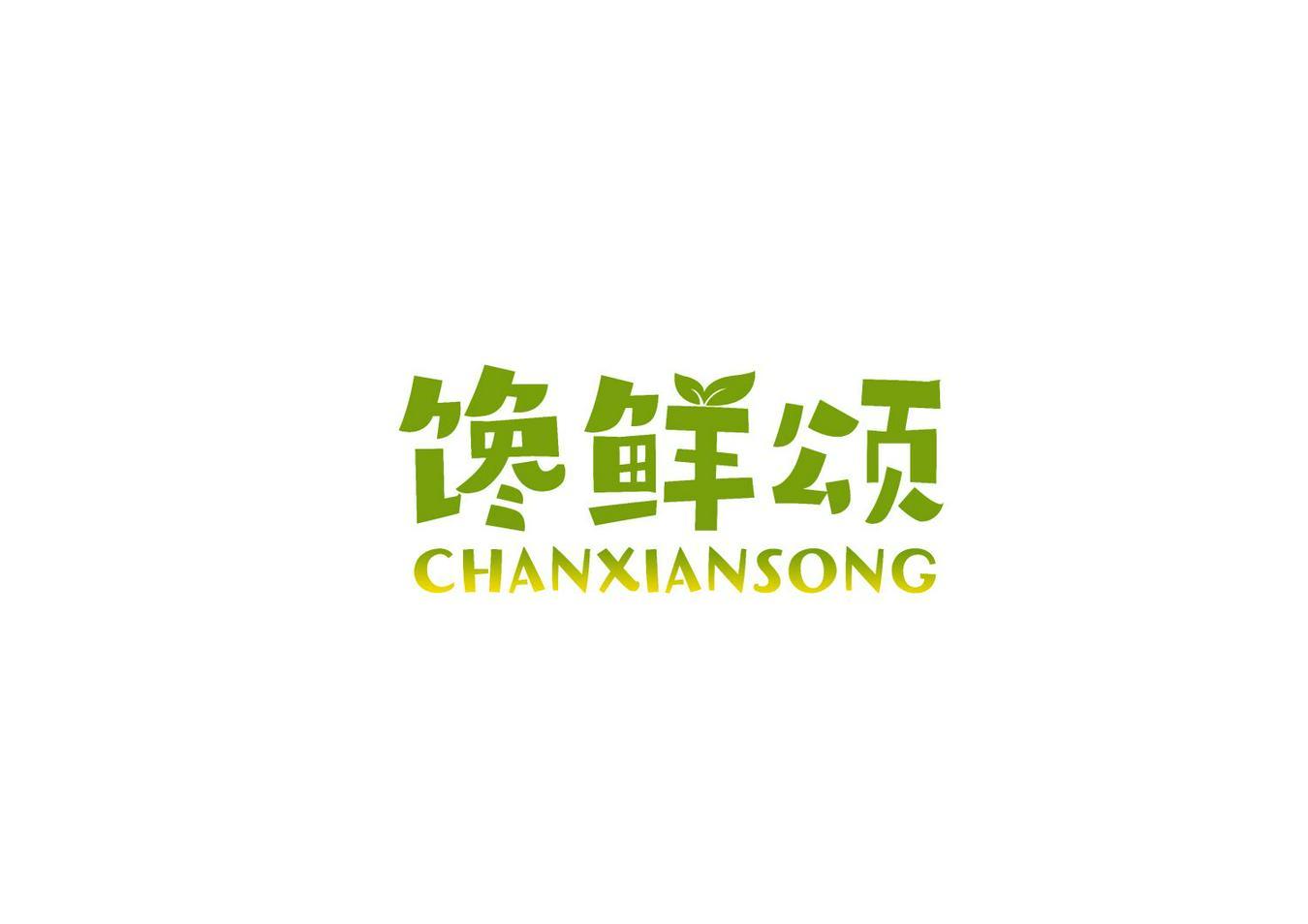 馋鲜颂