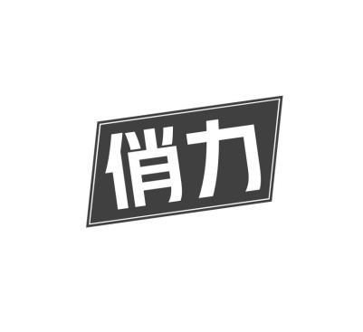 俏力
