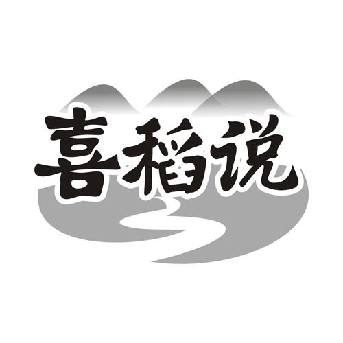 喜稻说
