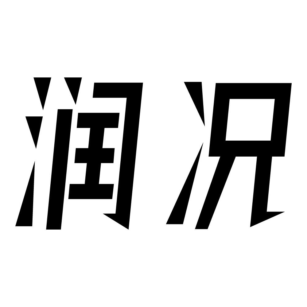 润况
