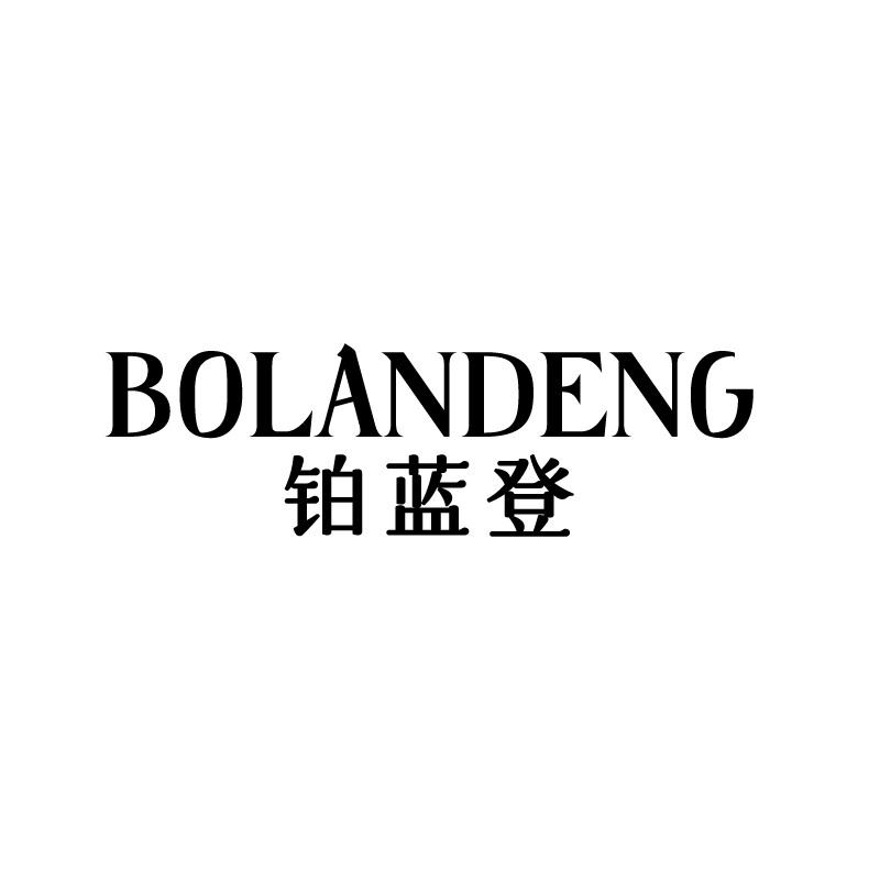 铂蓝登