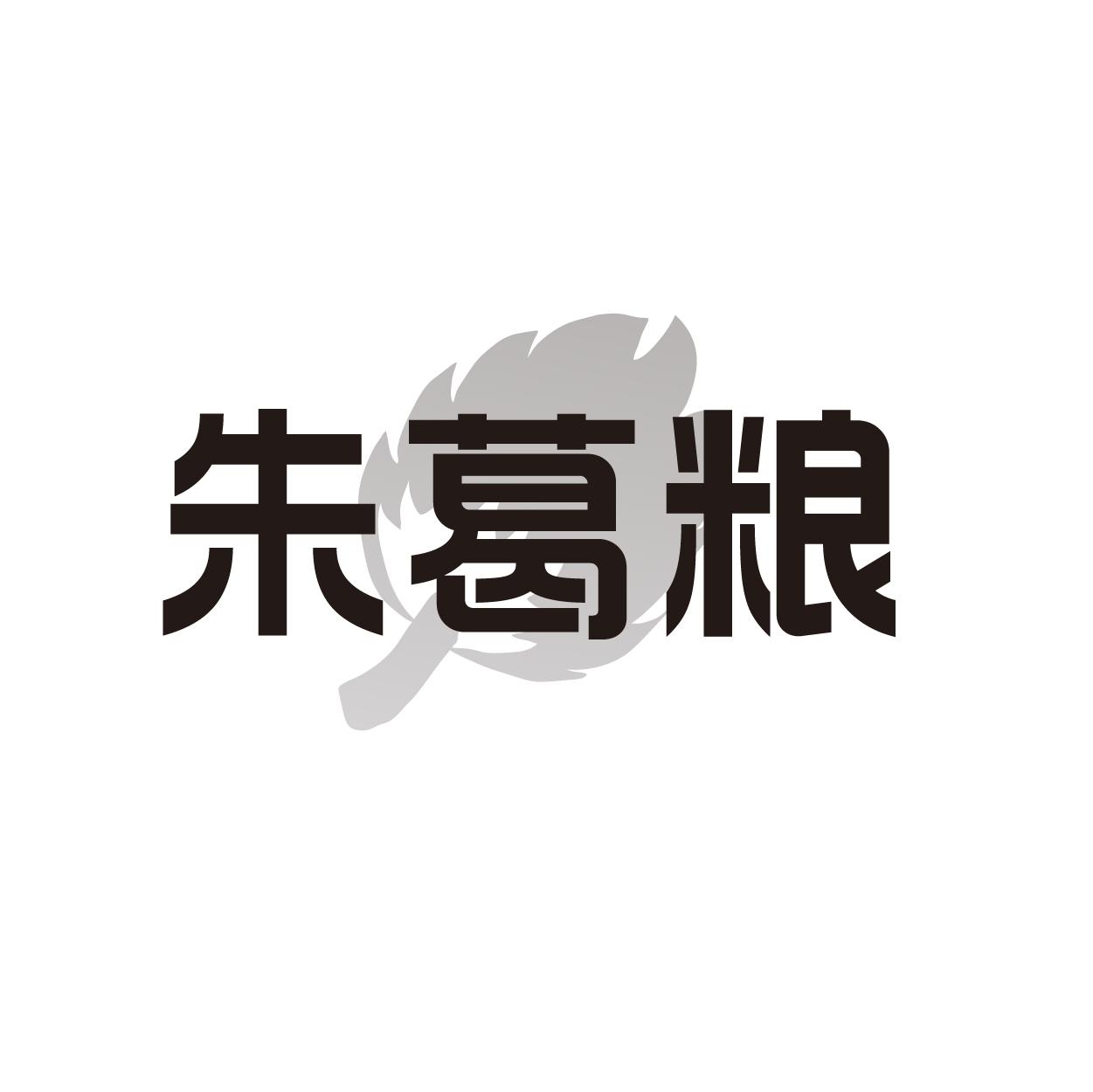 朱葛粮