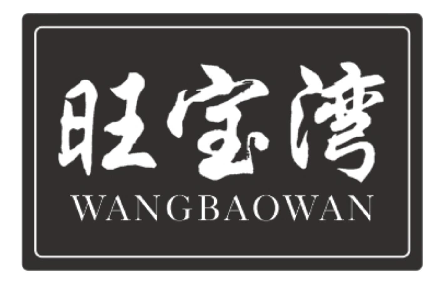 旺宝湾