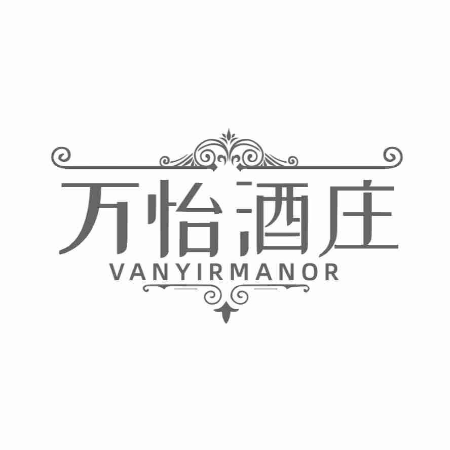 万怡酒庄 
VANYIRMANOR