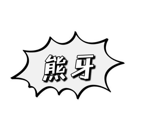 熊牙