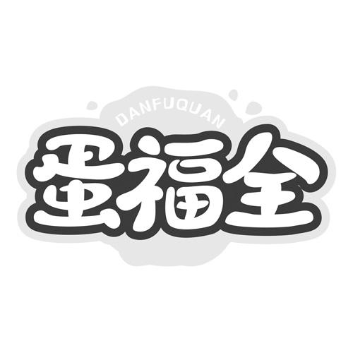 蛋福全