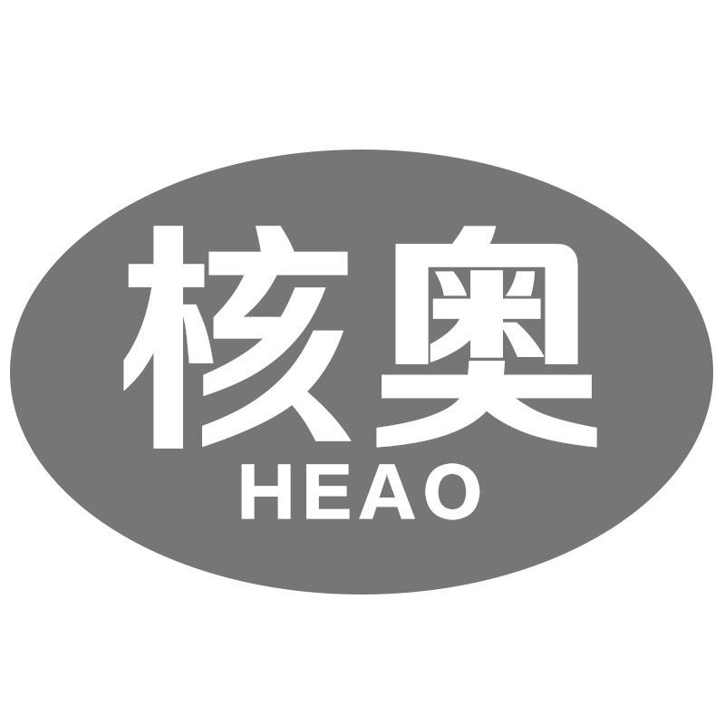 核奥