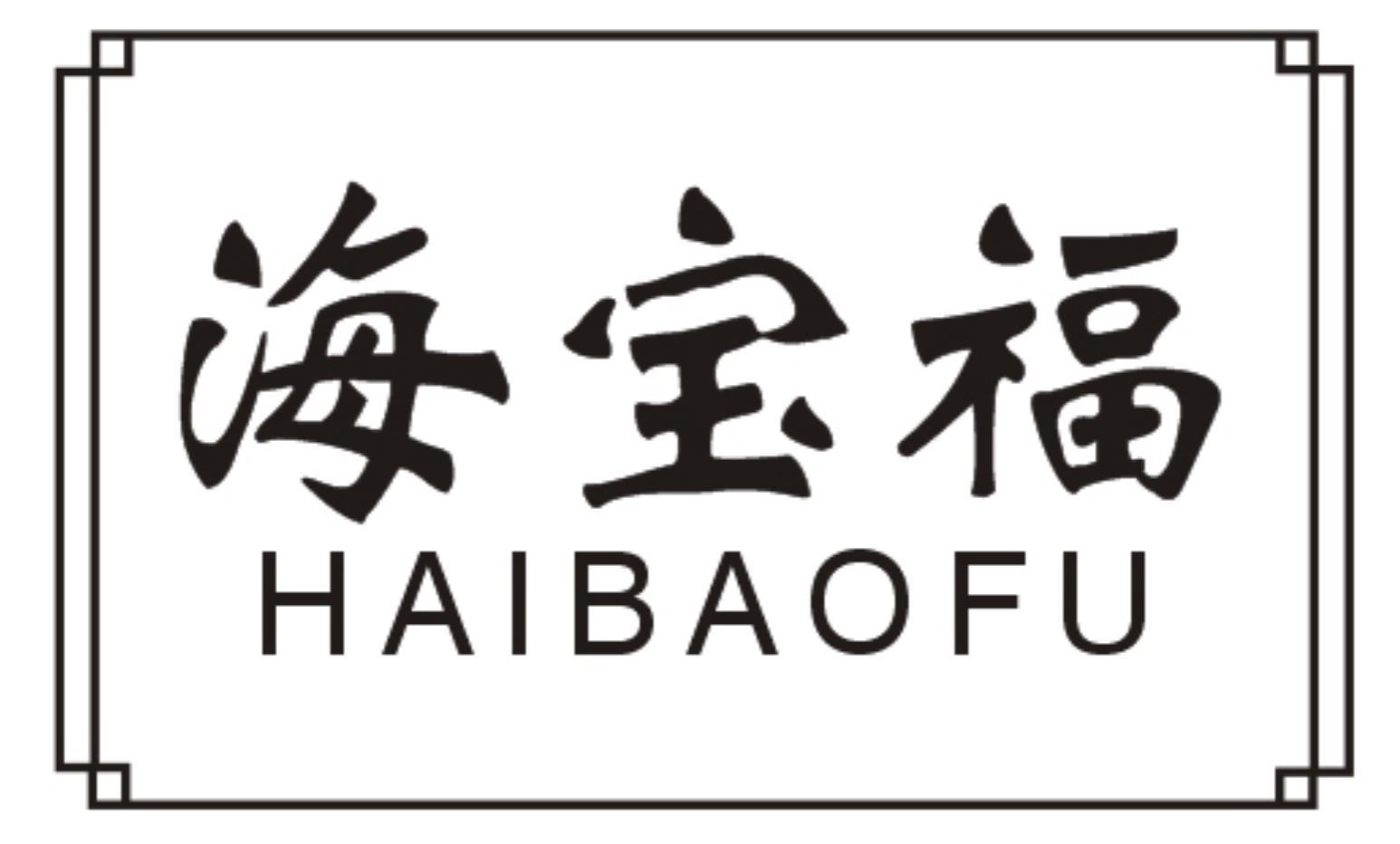 海宝福HAIBAOFU