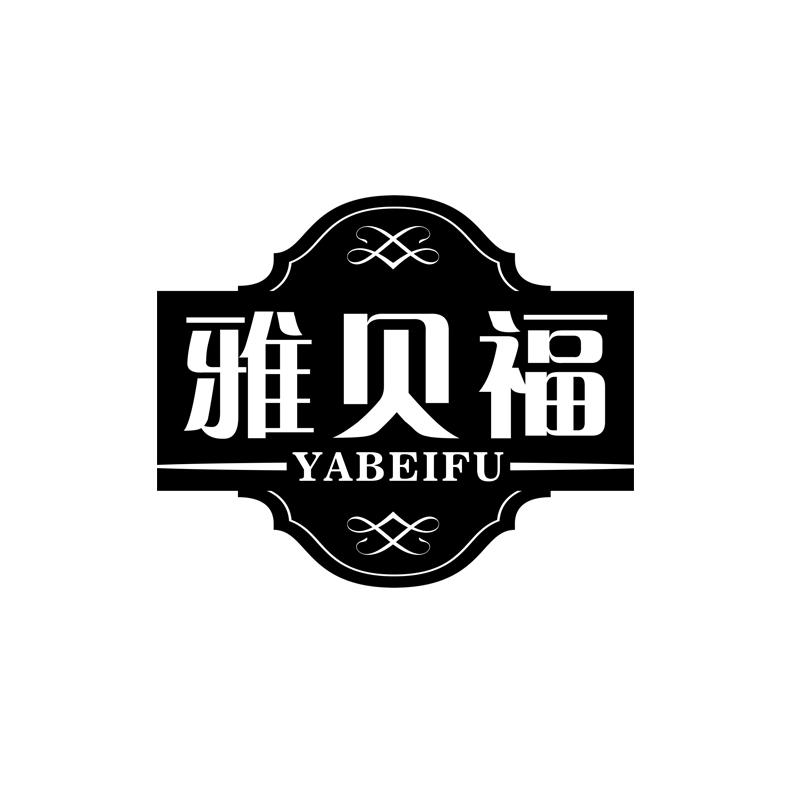 雅贝福