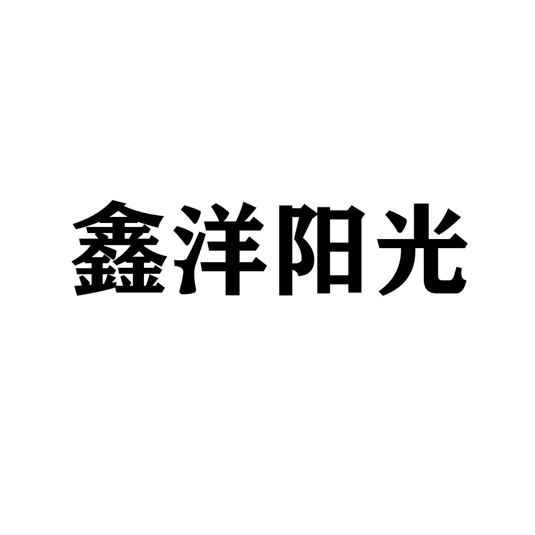 鑫洋阳光