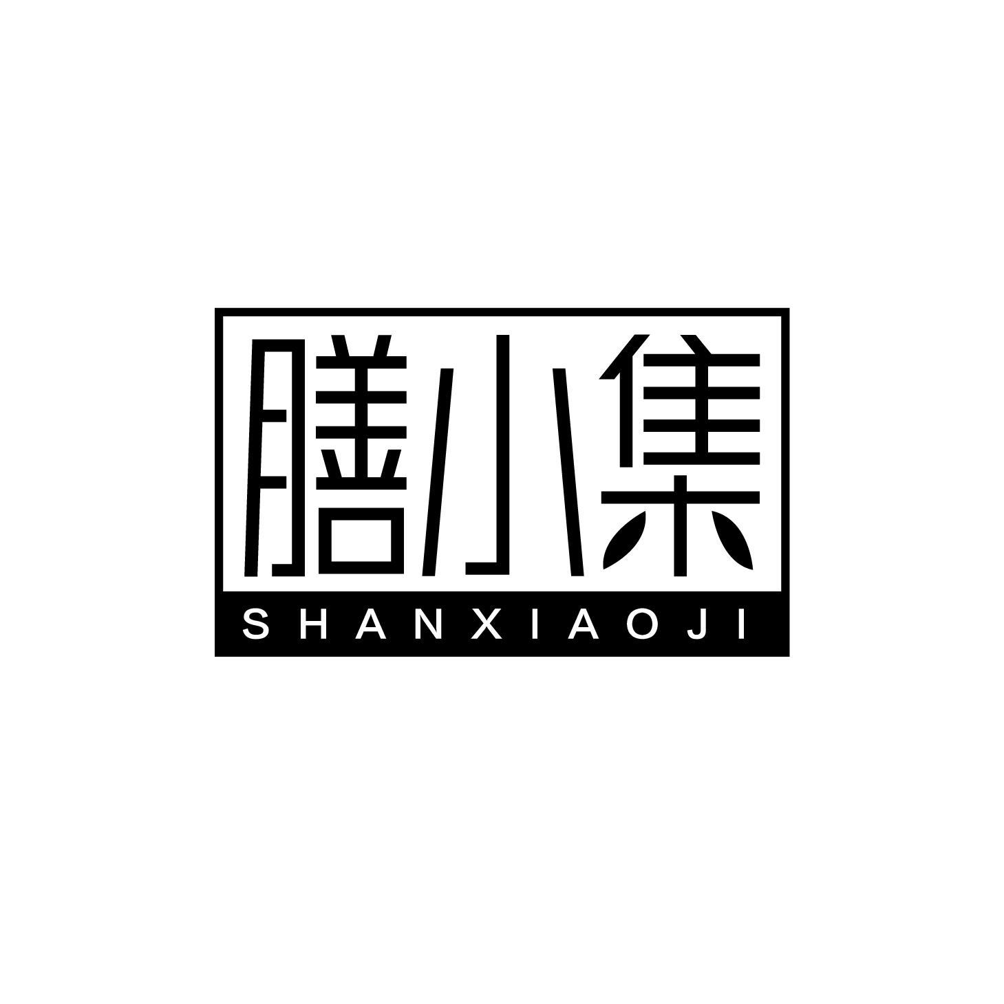 膳小集