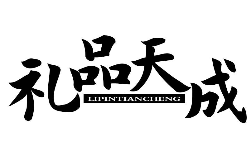 礼品天成
