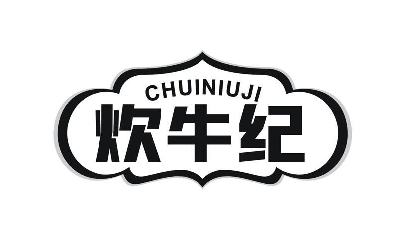 炊牛纪