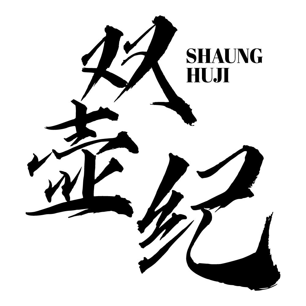 双壶纪