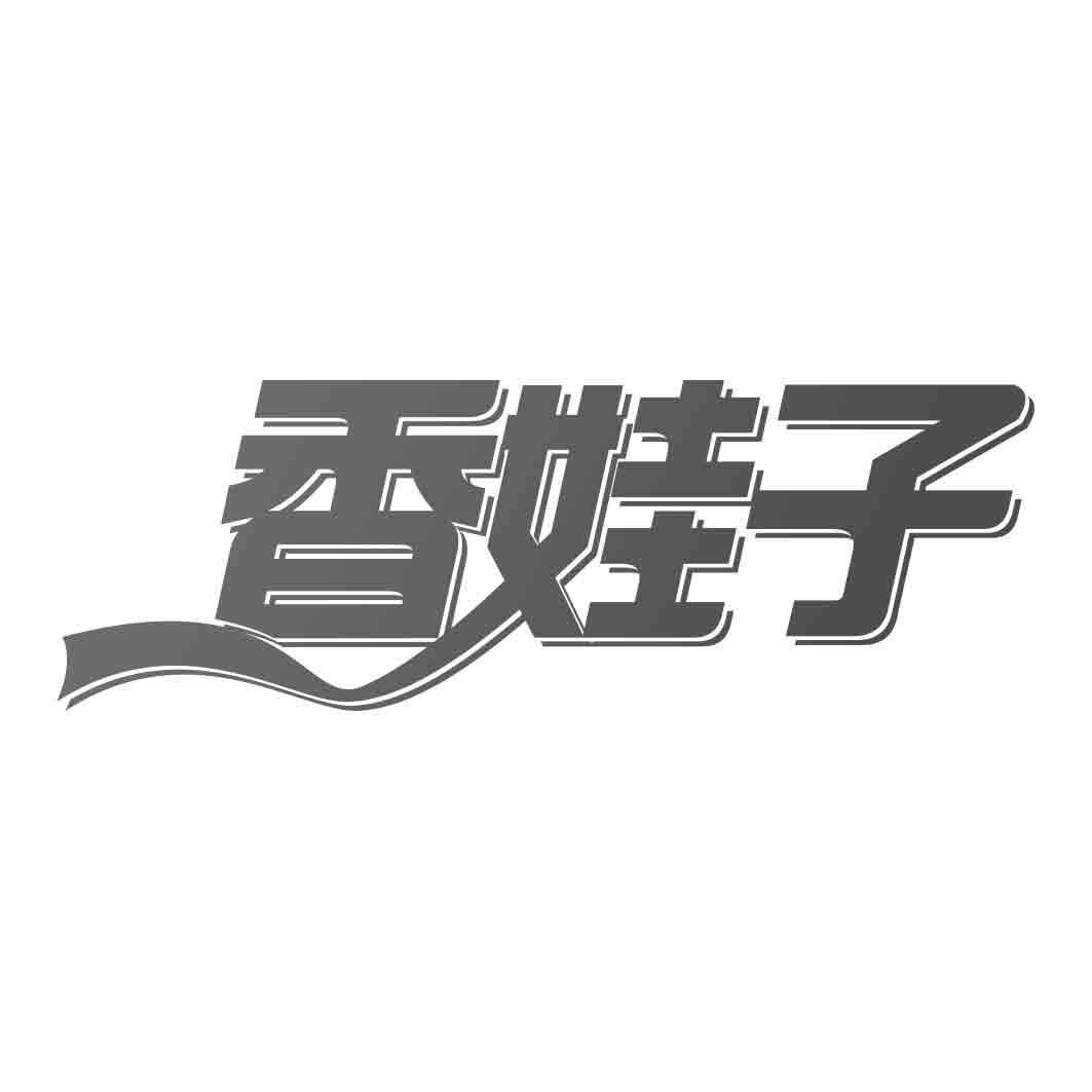  香娃子