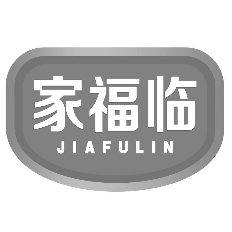家福临