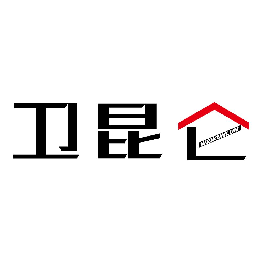 卫昆仑
