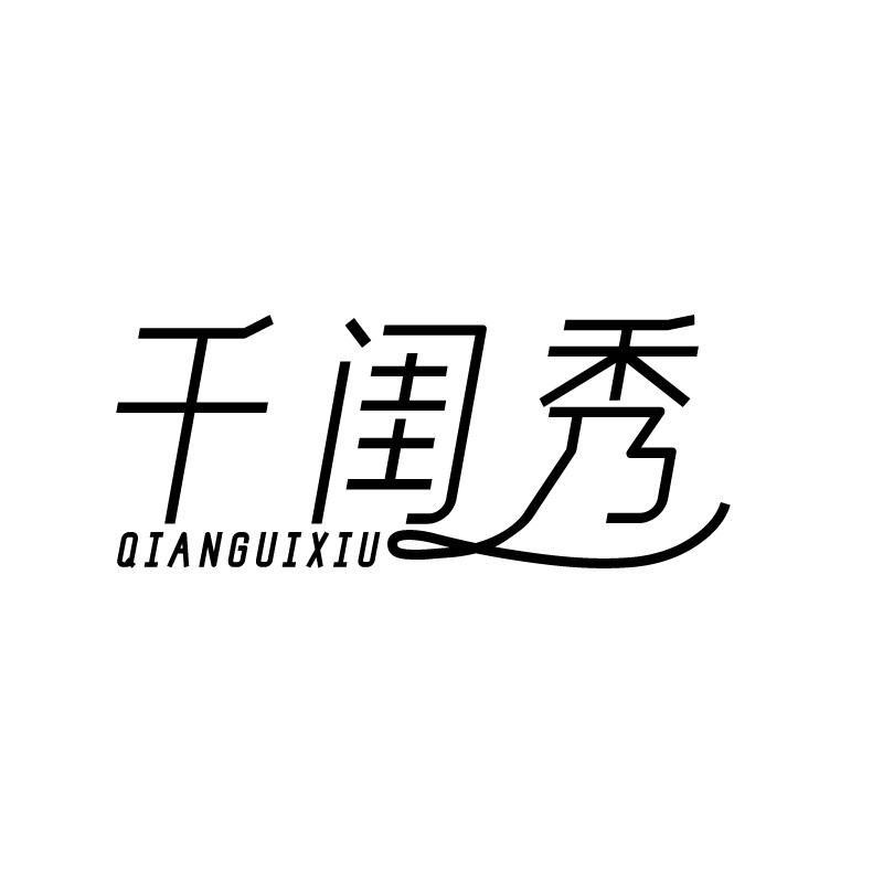 千闺秀