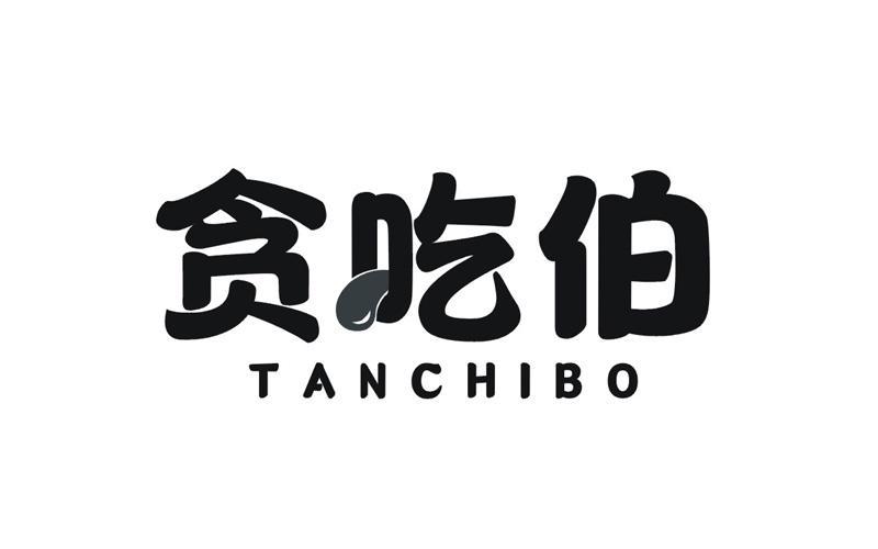 贪吃伯